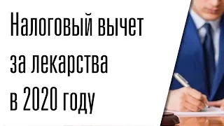 Как получить налоговый вычет за лекарства в 2020 году ?