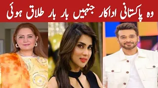 Pakistani Celebrities Divorced Many Times | Pakistani actress who got divorced