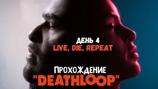 Петля смерти ☠ Live, Die, Repeat ☠ Прохождение DEATHLOOP