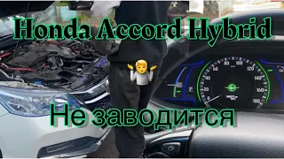 Honda Accord Hybrid CR6 🔋заглох на ходу ❗️ДВС не запускается ⚠️ АКБ высаживает 🚎