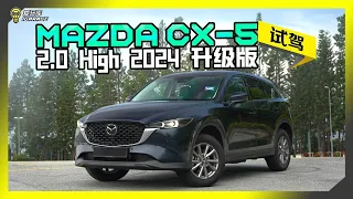 【车库试驾】Mazda CX-5 2024小改款