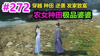 农女种田极品婆婆EP272 | 穿越 | 种田 | 逆袭 | 发家致富