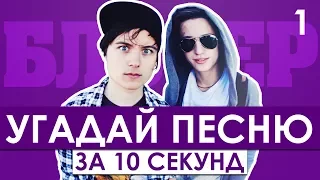 GTS | Угадай песню за 10 секунд | Песни блогеров №1 | Ивангай, Янго, Татарка и другие