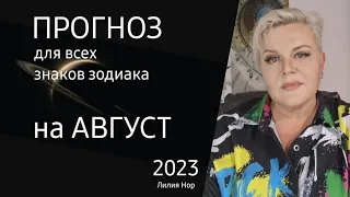 ПРОГНОЗ НА АВГУСТ 2023 / ЛИЛИЯ НОР