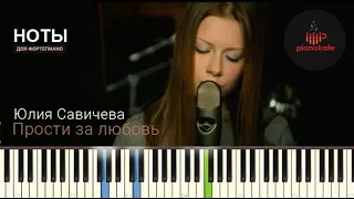 Юлия Савичева - Прости за любовь НОТЫ & MIDI | PIANO COVER | PIANOKAFE