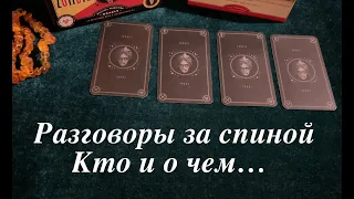 РАЗГОВОРЫ ЗА СПИНОЙ👨🏻‍🦰👩Кто и о чем🔔Таро расклад🔮Послание СУДЬБЫ