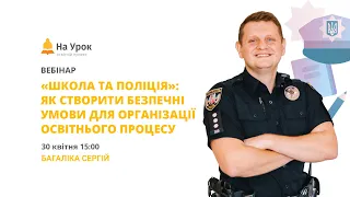 «Школа та поліція»: як створити безпечні умови для організації освітнього процесу