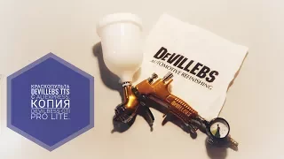 Краскопульт DeVillebs TTs c AliExpress, копия DeVilbess GTI Pro Lite.