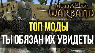 ЛУЧШИЕ МОДЫ  Mount and Blade: Warband ТОП 5 НА 2021 ГОД! В НИХ СТОИТ ПОИГРАТЬ КАЖДОМУ! ОБЯЗАТЕЛЬНО!