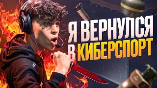 ВОЗВРАЩЕНИЕ В КИБЕРСПОРТ! ПОЧЕМУ ВЫБРАЛ СТРИМЫ А НЕ ПРО КС?