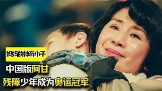 《妈妈的神奇小子》中国版阿甘！残障少年成为奥运冠军，结局催泪