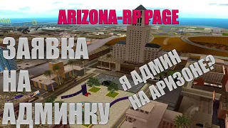 ХОЧУ СТАТЬ АДМИНОМ на ARIZONA-RP PAGE