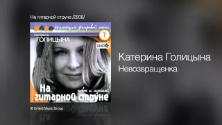 Катерина Голицына - Невозвращенка - На гитарной струне /2008/