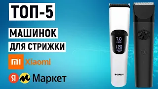 ТОП-5. Лучшие машинки для стрижки Xiaomi с Яндекс.Маркета. Рейтинг