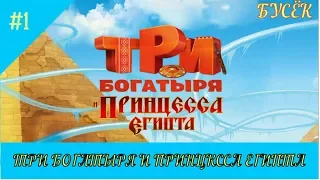 ТРИ БОГАТЫРЯ И ПРИНЦЕССА ЕГИПТА ПРОХОДИМ ИГРУ #1