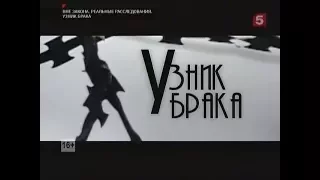 Вне Закона - Узник брака