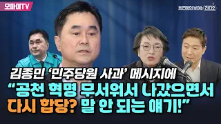 [최보라+] 김진애, 김종민 ‘민주당원 사과’ 메시지에 “공천 혁명 무서워서 나갔으면서…다시 합당? 말 안 되는 얘기!”