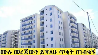 ዛሬ እጣ የወጣላቸው የቤት እድለኞች መረጃ ደርሶኛል ጠብቁኝ