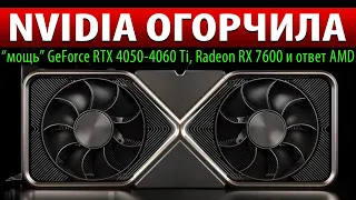 ❎NVIDIA ОГОРЧИЛА: “мощь” GeForce RTX 4050-4060 Ti, Radeon RX 7600 и ответ AMD