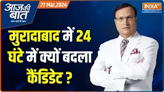 Aaj Ki Baat: जहां पहले फेज़ का इलेक्शन...वहां क्यों कंफ्यूज़न? ST Hasan | Ruchi Veera | Rajat Sharma