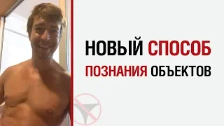 Алекс Лесли о новом способе познания объектов