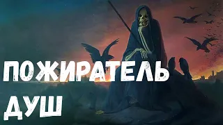 Пожиратель душ. Страшная история.