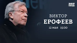 Виктор Ерофеев / Персонально ваш // 12.05.2023