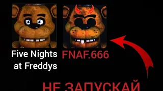 НЕ ЗАПУСКАЙ FNAF В 3 ЧАСА НОЧИ