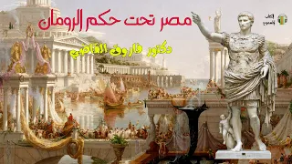 تاريخ مصر تحت حكم الرومان كاملا - فاروق القاضي (كتاب مسموع)