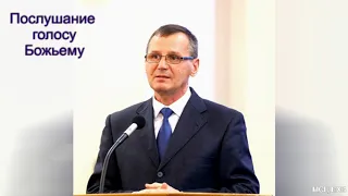 "Послушание голосу Божьему". П. Г. Костюченко. МСЦ ЕХБ.