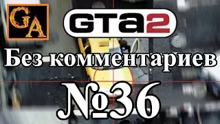 GTA 2 прохождение без комментариев - № 36 Ученые - Бежит-бежит водичка
