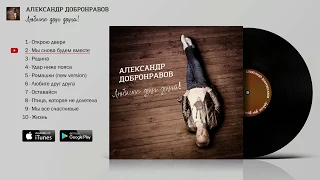 Александр Добронравов - Любите друг друга! | FULL Альбом