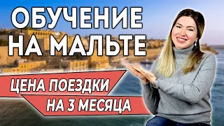 ОБУЧЕНИЕ НА МАЛЬТЕ. ЦЕНА ПОЕЗДКИ НА 3 МЕСЯЦА