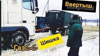 #газ66 #шишига #ремонт выезд газ 66 после ремонта, установка ввертыша, покатушка на шишиге