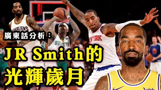 [ 廣東話分析：JR Smith的NBA光輝歲月！好掛住JR哥！ ]
