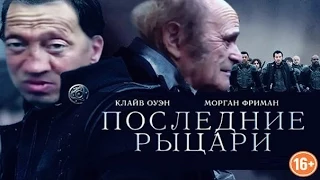 Последние рыцари  (Русский Трейлер 2015)