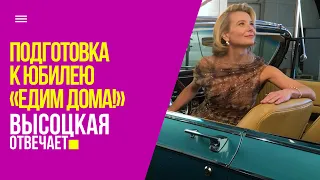 Подготовка к юбилею программы «Едим Дома!» | «Высоцкая отвечает» №70 (18+)