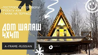 Мини дом шалаш 4х4! В шалаше есть санузел. Бюджетный A-frame