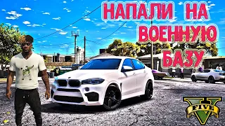 ЖЁСТКОЕ НАПАДАНИЕ на ВОЕННУЮ БАЗУ в GTA 5 RP