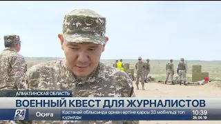 Военный квест устроили для журналистов в Алматинской области