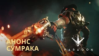 Новый герой в Paragon: Сумрак