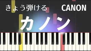 カノン（パッヘルベルPachelbel・CANON・簡単ピアノpiano遠い日の歌）ゆっくり・ 初心者向け練習用・初級easy piano Tutorial