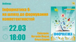 Інформатика 6: на шляху до формування компетентностей | Вебінар 22.03 (18:00)