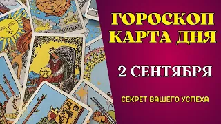 Гороскоп и Таро расклад Карта дня на 2 сентября: Что вам готовит судьба! Таро ответы на вопросы!