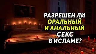 Разрешен ли оральный и анальный секс в Исламе?