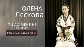 ''Ти до мене не ходи'' українська народна пісня