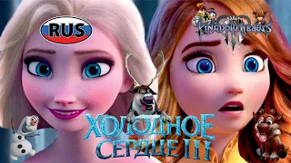 Холодное Сердце 3 Дисней на Русском Полностью Все Катсцены Kingdom Hearts 3