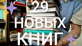 КНИЖНЫЕ ПОКУПКИ И ПОДАРКИ // 29 новых книг