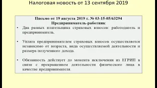 13092019 Налоговая новость о страховых взносах предпринимателя-работника / insurance premium