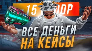 КАК ТОЧНО НЕ СТОИТ ДЕЛАТЬ... ИЛИ ПОТРАТИЛ ВСЕ ДЕНЬГИ НА НОВЫЙ DEFIANT CASE В GTA 5 RP